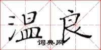 黃華生溫良楷書怎么寫