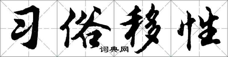 胡問遂習俗移性行書怎么寫