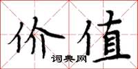 周炳元價值楷書怎么寫