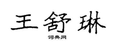 袁強王舒琳楷書個性簽名怎么寫