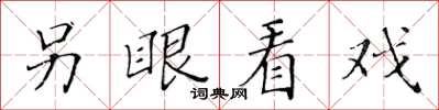 黃華生另眼看戲楷書怎么寫