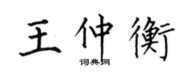 何伯昌王仲衡楷書個性簽名怎么寫