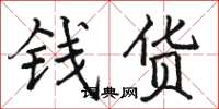 駱恆光錢貨楷書怎么寫