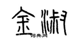 曾慶福金淑篆書個性簽名怎么寫