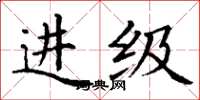 丁謙進級楷書怎么寫