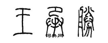 陳墨王承勝篆書個性簽名怎么寫
