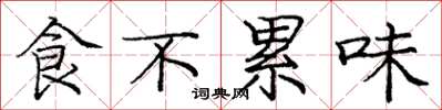 龐中華食不累味楷書怎么寫