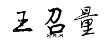 曾慶福王召量行書個性簽名怎么寫