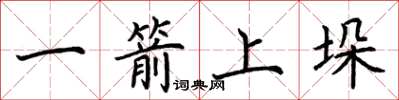 荊霄鵬一箭上垛楷書怎么寫