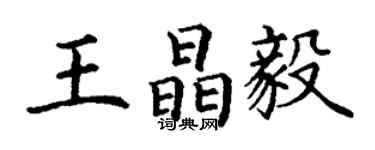 丁謙王晶毅楷書個性簽名怎么寫