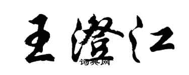 胡問遂王澄江行書個性簽名怎么寫