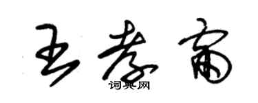 朱錫榮王孝雷草書個性簽名怎么寫