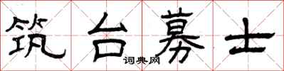 曾慶福築台募士隸書怎么寫