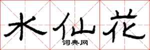 曾慶福水仙花隸書怎么寫