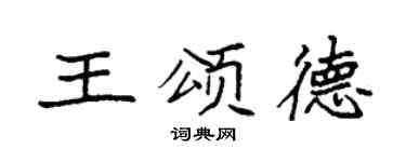 袁強王頌德楷書個性簽名怎么寫