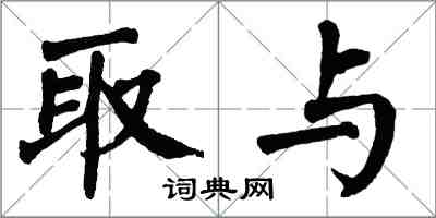 翁闓運取與楷書怎么寫