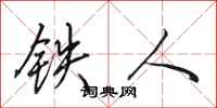 田英章鐵人行書怎么寫