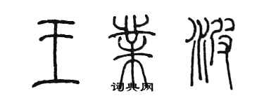 陳墨王業波篆書個性簽名怎么寫