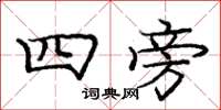 龐中華四旁楷書怎么寫