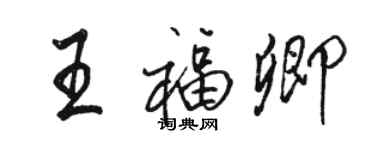 駱恆光王福卿行書個性簽名怎么寫