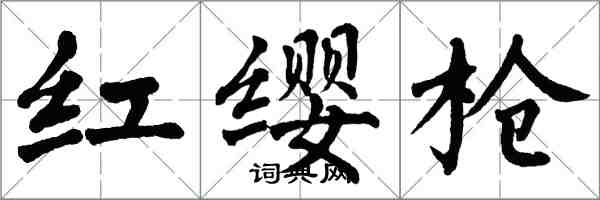 翁闓運紅纓槍楷書怎么寫