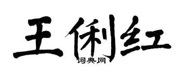 翁闓運王俐紅楷書個性簽名怎么寫