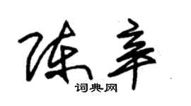 朱錫榮陳辛草書個性簽名怎么寫