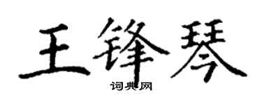 丁謙王鋒琴楷書個性簽名怎么寫