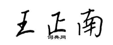 王正良王正南行書個性簽名怎么寫