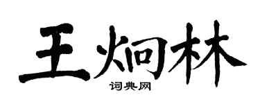 翁闓運王炯林楷書個性簽名怎么寫