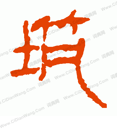 馬王堆帛書寫的築