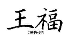 丁謙王福楷書個性簽名怎么寫