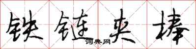 段相林鐵鏈夾棒行書怎么寫