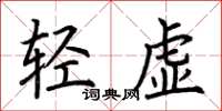 荊霄鵬輕虛楷書怎么寫