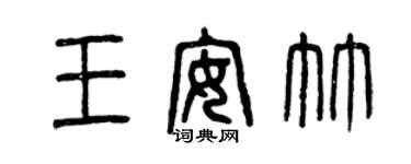 曾慶福王安竹篆書個性簽名怎么寫