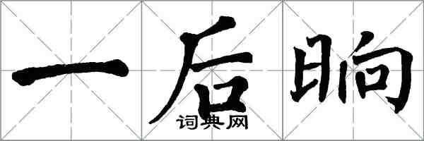 翁闓運一後晌楷書怎么寫