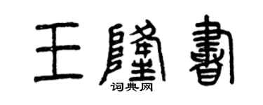 曾慶福王隆書篆書個性簽名怎么寫