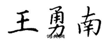 丁謙王勇南楷書個性簽名怎么寫