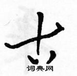 駱恆光寫的硬筆草書古