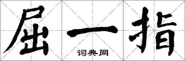 翁闓運屈一指楷書怎么寫