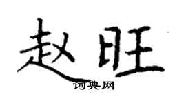 丁謙趙旺楷書個性簽名怎么寫