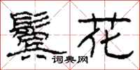 柯春海鬢花隸書怎么寫