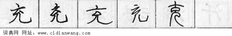 鋼筆字典