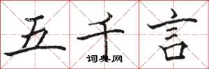 駱恆光五千言楷書怎么寫