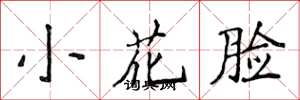 侯登峰小花臉楷書怎么寫