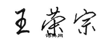 駱恆光王榮宗行書個性簽名怎么寫