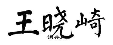 翁闓運王曉崎楷書個性簽名怎么寫