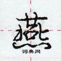 龐中華寫的硬筆行書燕