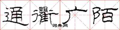 柯春海通衢廣陌隸書怎么寫