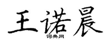 丁謙王諾晨楷書個性簽名怎么寫